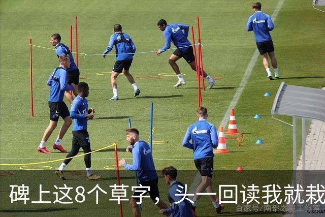 碑上这8个草字，头一回读我就栽了2个！您要是全读对了，肚子里的学问我得拱手称服——草书那几个点，究竟该各写各的，还是顺手一带过去？