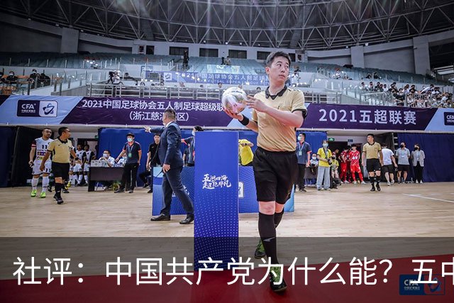 社评：中国共产党为什么能？五中全会提供观察窗口