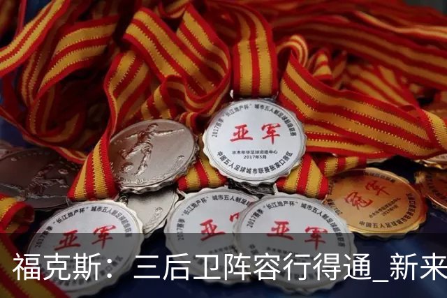 福克斯：三后卫阵容行得通 新来的助教多诺万在雷霆时成功过
