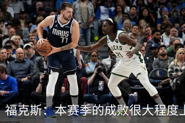 福克斯：本赛季的成败很大程度上将取决于我们的投篮表现