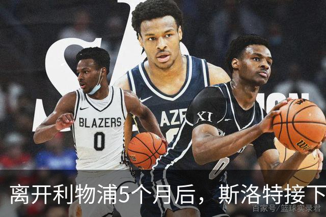 离开利物浦5个月后，斯洛特接下欧足联新差事