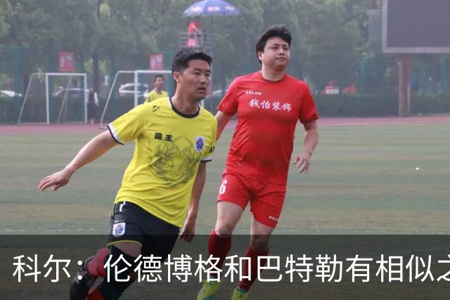 科尔：伦德博格和巴特勒有相似之处 他们都能为自己&队友创造机会