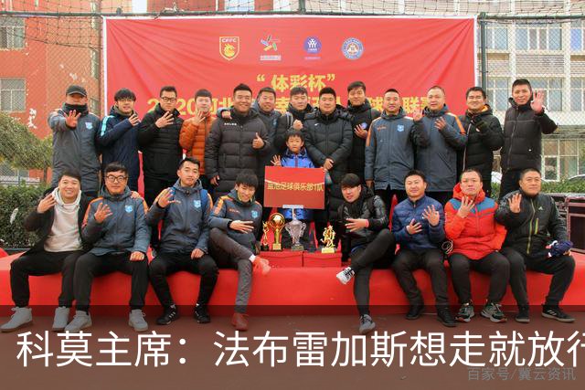 科莫主席：法布雷加斯想走就放行，无需补偿