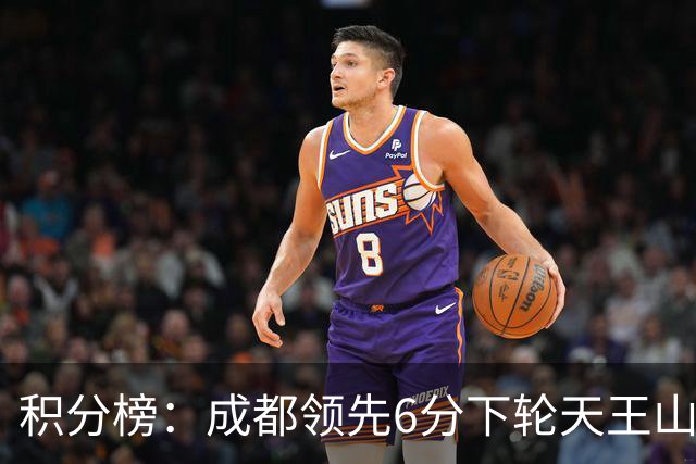 积分榜：成都领先6分下轮天王山不败即夺冠 三镇保级希望渺茫