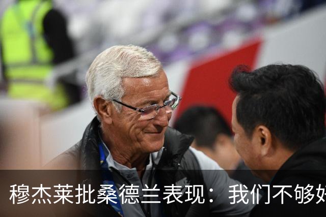穆杰莱批桑德兰表现：我们不够好，也许是变得傲慢了