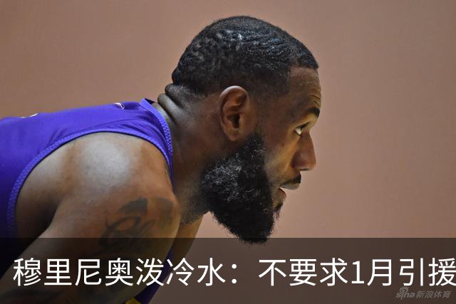 穆里尼奥泼冷水：不要求1月引援，满意现有阵容