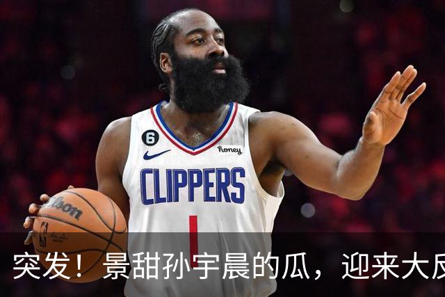 突发！景甜孙宇晨的瓜，迎来大反转!