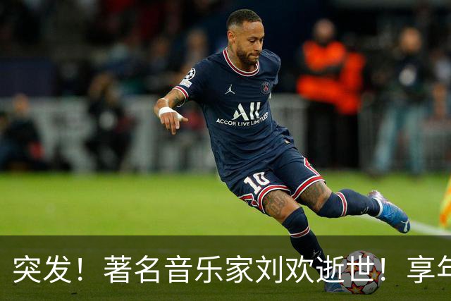 突发！著名音乐家刘欢逝世！享年63岁