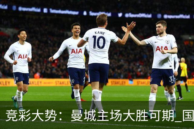 竞彩大势：曼城主场大胜可期 国际米兰客场奏凯