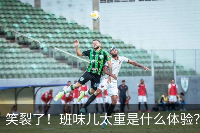 笑裂了！班味儿太重是什么体验？网友：上班就是最好的医丑！