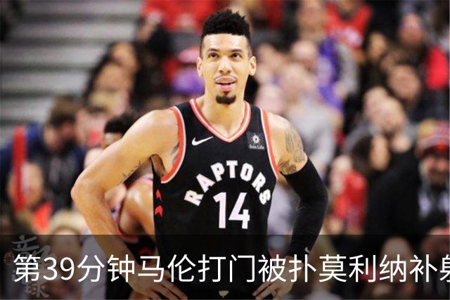 第39分钟马伦打门被扑莫利纳补射打进，罗马2-0领先