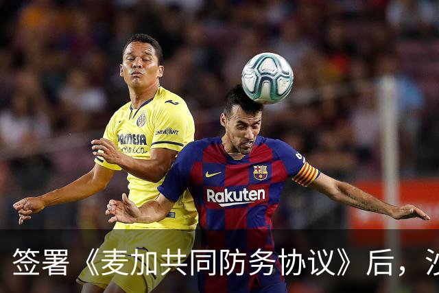 签署《麦加共同防务协议》后，沙特、巴基斯坦、土耳其三国军事高层商讨加强军事联系