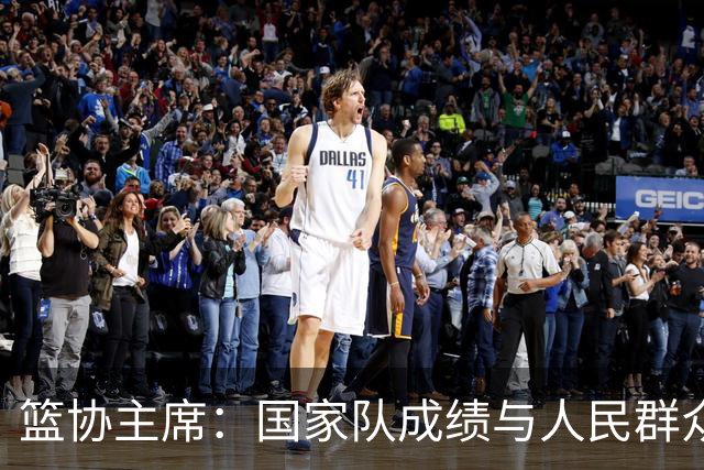 篮协主席：国家队成绩与人民群众的期待有明显差距