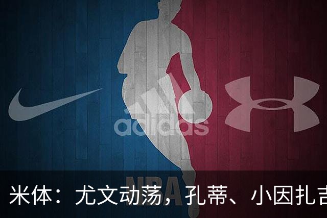 米体：尤文动荡，孔蒂、小因扎吉成换帅人选
