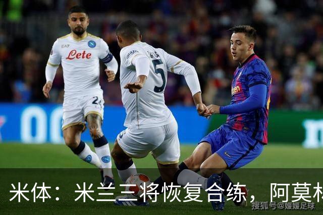 米体：米兰三将恢复合练，阿莫林希望他们能在德比首发