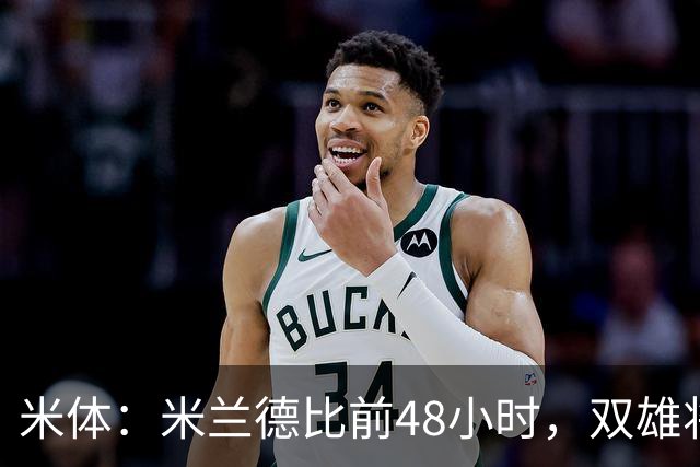 米体：米兰德比前48小时，双雄将联合发布新圣西罗球场效果图