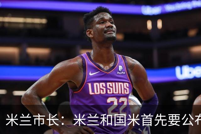 米兰市长：米兰和国米首先要公布新球场的效果图，不能错过欧洲杯