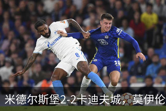 米德尔斯堡2-2卡迪夫城，莫伊伦破门，威尔-兰克希尔救主