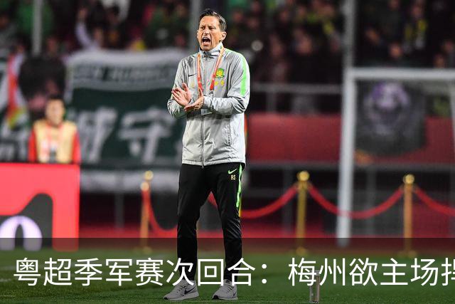 粤超季军赛次回合：梅州欲主场捍卫荣誉，广州能否绝地翻盘？