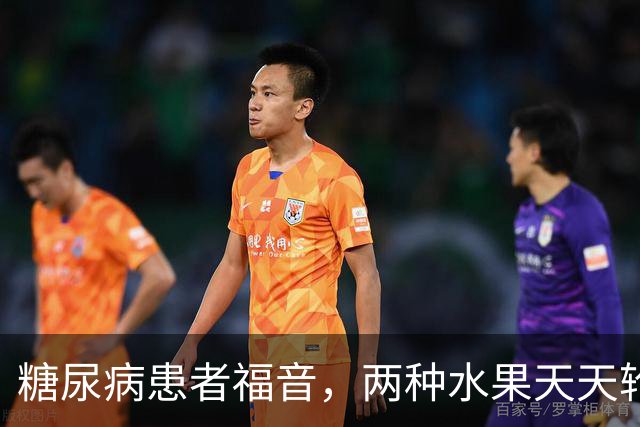 糖尿病患者福音，两种水果天天轮流吃，血糖会一天比一天稳