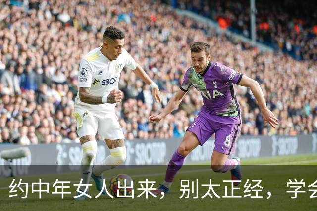 约中年女人出来，别太正经，学会这个“坏”，她嘴上骂你心里想你