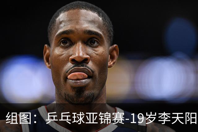 组图：乒乓球亚锦赛-19岁李天阳晋级64强 握拳庆祝