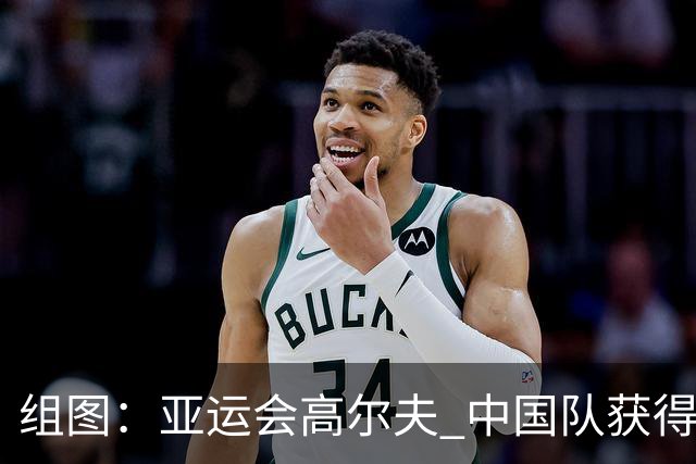 组图：亚运会高尔夫 中国队获得男子团体金牌