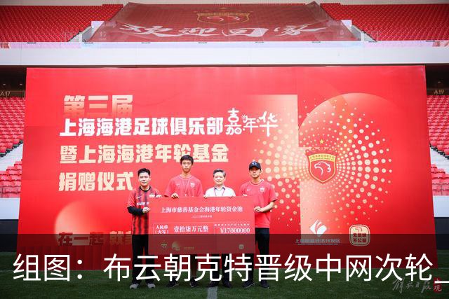 组图：布云朝克特晋级中网次轮 赛后向观众致意