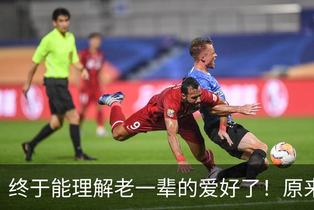 终于能理解老一辈的爱好了！原来到了一定年纪就会自动解锁！