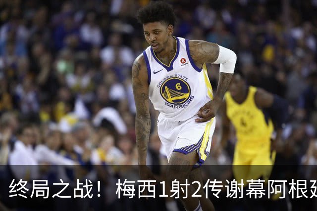 终局之战！梅西1射2传谢幕阿根廷国家队，22年蓝白传奇圆满闭环