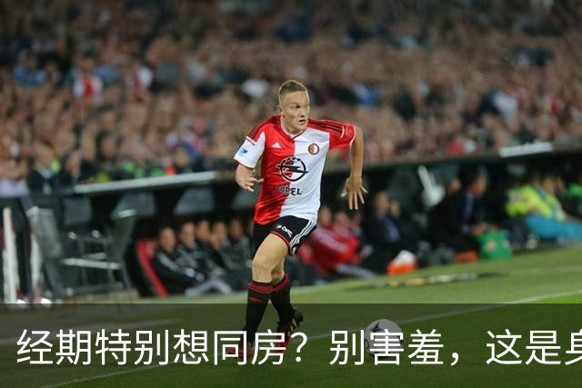 经期特别想同房？别害羞，这是身体在正常"说话"