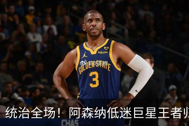 统治全场！阿森纳低迷巨星王者归来！碾压加布里埃尔 + 赖斯