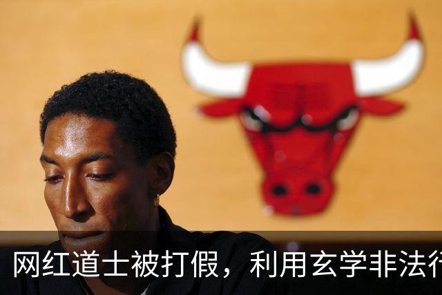 网红道士被打假，利用玄学非法行医，以此治疗癌症骗粉丝的救命钱