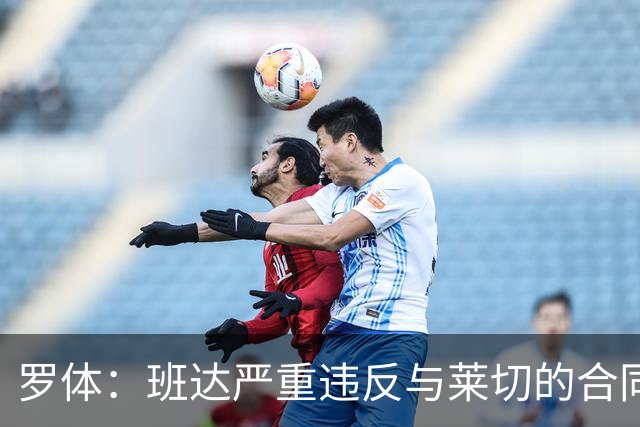 罗体：班达严重违反与莱切的合同，被罚25.6万欧