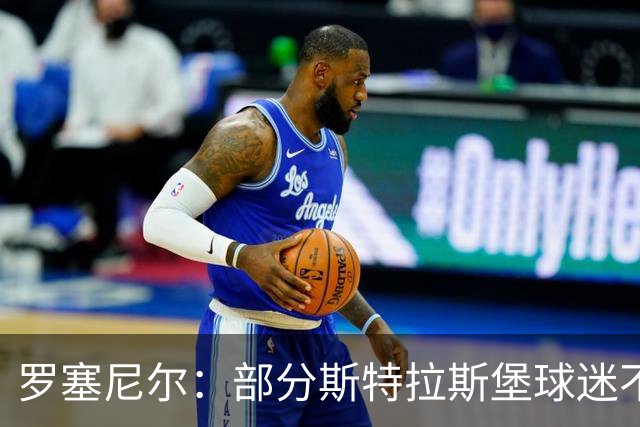 罗塞尼尔：部分斯特拉斯堡球迷不尊重我家人，这太过分了