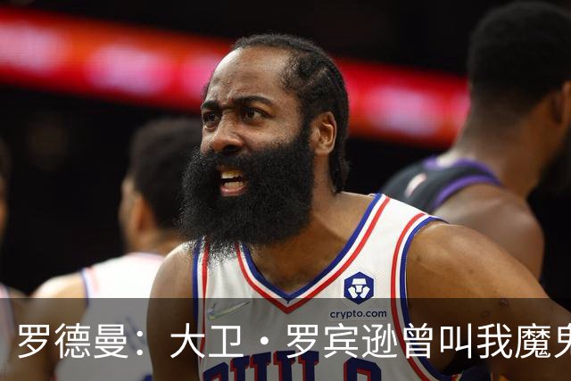 罗德曼：大卫·罗宾逊曾叫我魔鬼 马刺当时恨不得赶紧把我交易走
