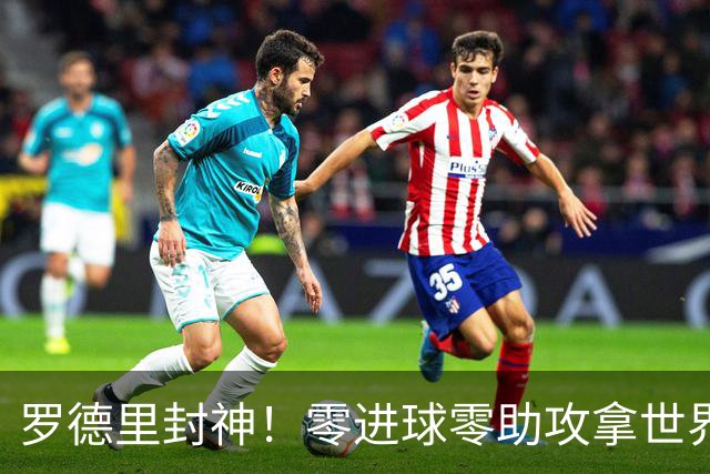 罗德里封神！零进球零助攻拿世界杯金球，国际足联终于没瞎