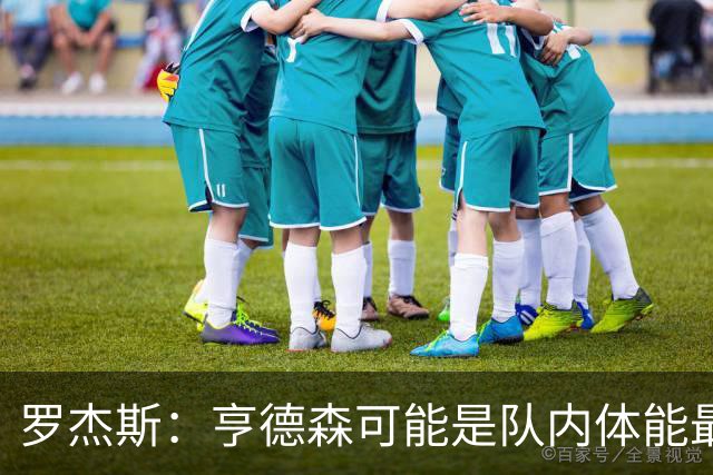 罗杰斯：亨德森可能是队内体能最好的球员，他简直是一台机器