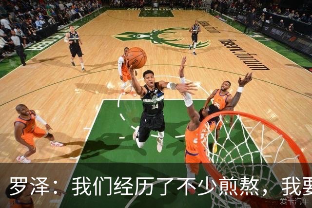 罗泽：我们经历了不少煎熬，我要感谢俱乐部所有人和球迷