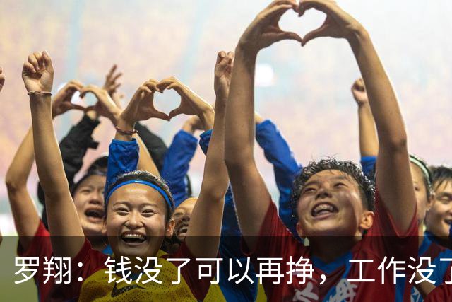 罗翔：钱没了可以再挣，工作没了可以再找，朋友没了可以再交，爱情没了可以再去找，你生来就一无所有，何惧从头再来