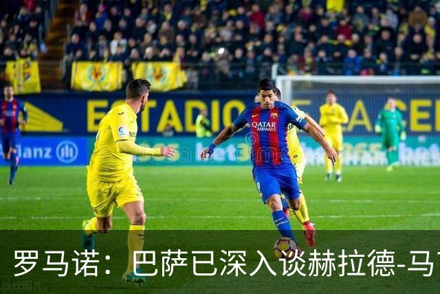 罗马诺：巴萨已深入谈赫拉德-马丁续约，今年结束前达成协议