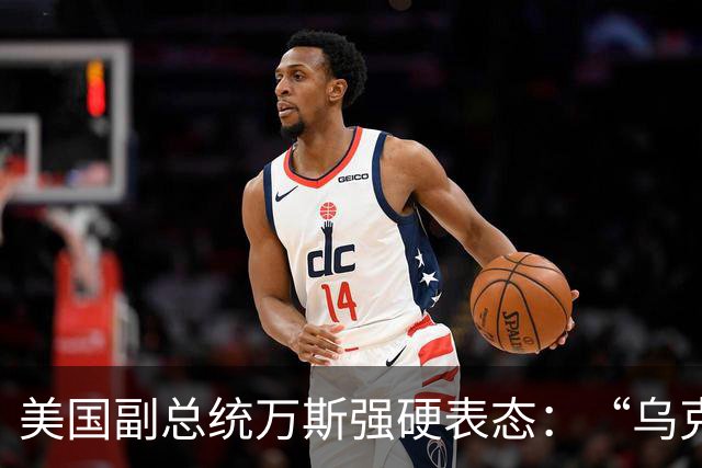 美国副总统万斯强硬表态：“乌克兰绝不该加入北约”