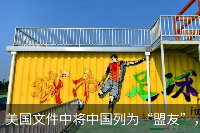 美国文件中将中国列为“盟友”，高市很惊讶，第一时间向美方致电