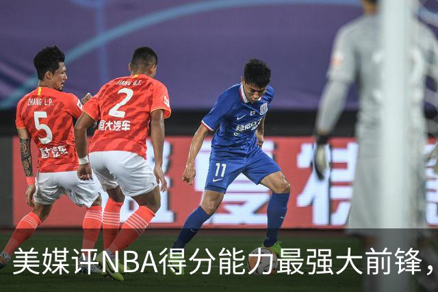 美媒评NBA得分能力最强大前锋，加内特第5，邓肯第4，字母哥进前3