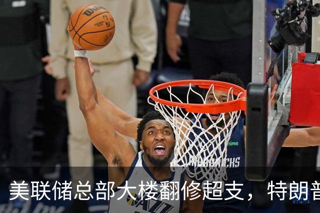 美联储总部大楼翻修超支，特朗普：全是鲍威尔的错