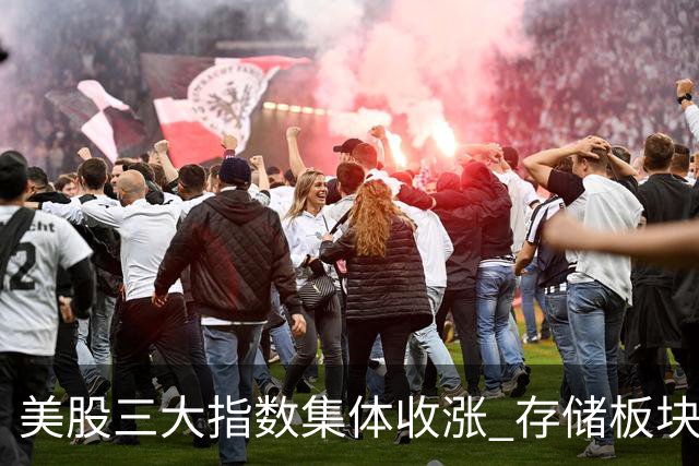 美股三大指数集体收涨 存储板块低开走高接近平收
