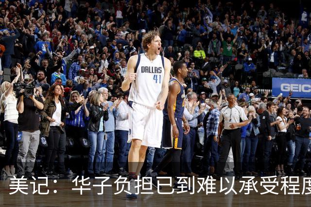 美记：华子负担已到难以承受程度 拉梅洛能让他重新回归分卫