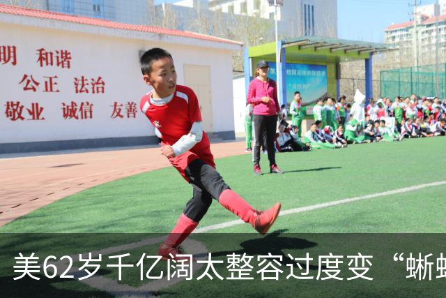 美62岁千亿阔太整容过度变“蜥蜴人”？与丈夫豪捐百亿压不住负评，网友：花钱故意整丑？