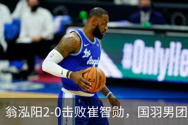 翁泓阳2-0击败崔智勋，国羽男团3-2战胜韩国晋级亚运会四强