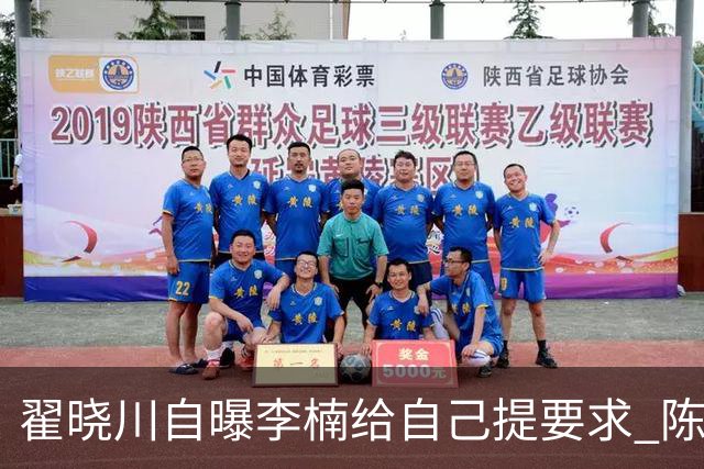 翟晓川自曝李楠给自己提要求 陈盈骏：尽快适应战术体系